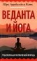 Веданта и йога. Трансформация человеческой природы фото книги маленькое 2