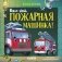 Баю-бай, пожарная машинка! фото книги маленькое 2