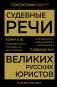 Судебные речи великих русских юристов (Золото) фото книги маленькое 2
