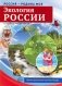 Россия - родина моя. Экология России (10 демонстрационных картинок с беседами в папке) фото книги маленькое 2