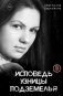 Исповедь узницы подземелья фото книги маленькое 2