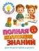Полная коллекция знаний: для детей 4-6 лет фото книги маленькое 2