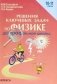 Решение ключевых задач по физике для профильной школы. 10-11 классы фото книги маленькое 2