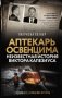 Аптекарь Освенцима. Неизвестная история Виктора Капезиуса фото книги маленькое 2