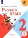 Русский язык. 2 класс. В 4-х частях. Часть 1. ФГОС (для слабовидящих обучающихся) фото книги маленькое 2