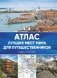 Атлас лучших мест мира для путешественников фото книги маленькое 2