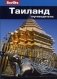 Таиланд. Путеводитель фото книги маленькое 2