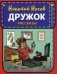 Дружок фото книги маленькое 2