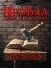 ВзахлеБ фото книги маленькое 2