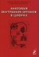Анатомия внутренних органов в цифрах: Учебное пособие фото книги маленькое 2