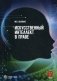Искусственный интеллект в праве. Научно-практическое пособие фото книги маленькое 2