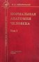 Нормальная анатомия человека. Учебник для медицинских вузов. В 2-х томах. Том 1 фото книги маленькое 2