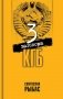 Три заговора КГБ фото книги маленькое 2