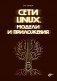 Сети Linux. Модели и приложения фото книги маленькое 2