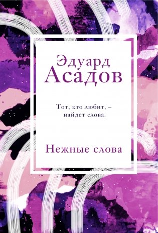 Нежные слова фото книги