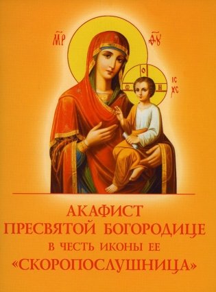 Акафист Пресвятой Богородице в честь иконы Ее "Скоропослушница" фото книги