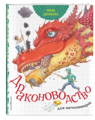 Мой дракон. Драконоводство для начинающих фото книги 2