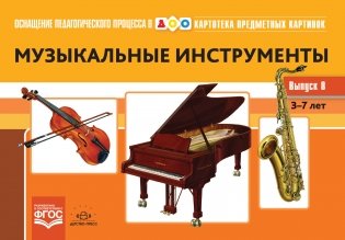 Картотека предметных картинок. Выпуск №8. Музыкальные инструменты. 3-7 лет. ФГОС фото книги