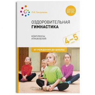 Оздоровительная гимнастика. Комплексы упражнений для детей 4-5 лет. ФГОС фото книги