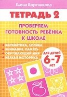 Проверяем готовность ребенка к школе. Для детей 6-7 лет. Тетрадь 2 фото книги