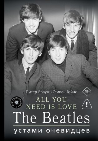 ALL YOU NEED IS LOVE. The Beatles: устами очевидцев фото книги