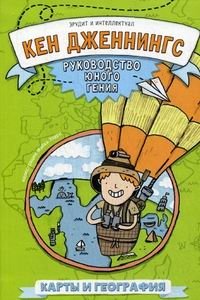 Карты и география. Руководство юного гения фото книги