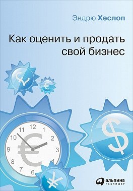 Как оценить и продать свой бизнес фото книги