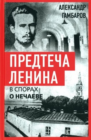 Предтеча Ленина. В спорах о Нечаеве фото книги