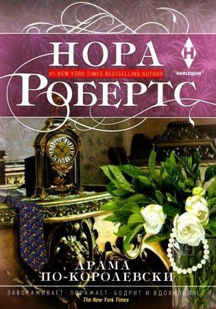 Драма по-королевски: роман фото книги