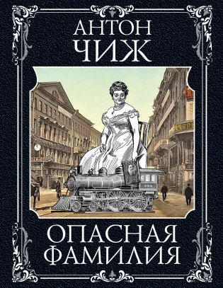 Опасная фамилия фото книги