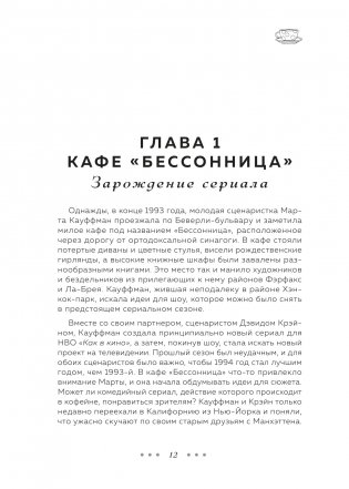 Друзья. 25 лет вместе. Как снимали главный сериал эпохи фото книги 9