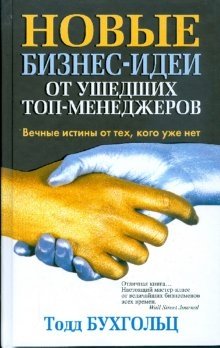 Новые бизнес-идеи от ушедших топ-менеджеров фото книги