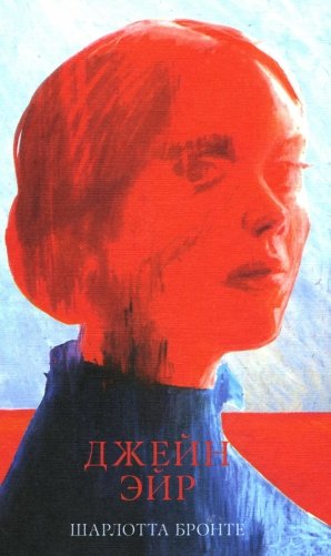 Джейн Эйр фото книги