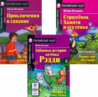 Забавные истории котенка Рэдди. Приключения в саванне. Страусенок Хампти и его семья. (комплект из 3-х книг). Книги на англ.языке фото книги