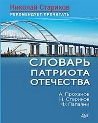 Словарь патриота Отечества фото книги
