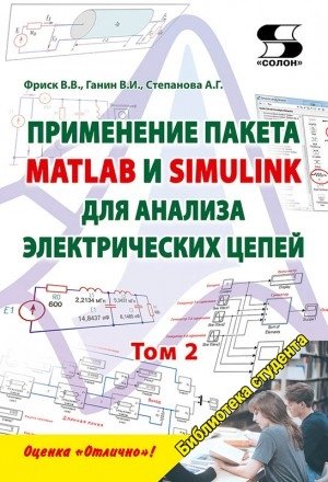 Применение пакета MATLAB и SIMULINK для анализа электрических цепей. Том 2 фото книги