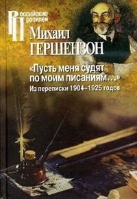 Пусть меня судят по моим писаниям... Из переписки 1904-1925 годов фото книги