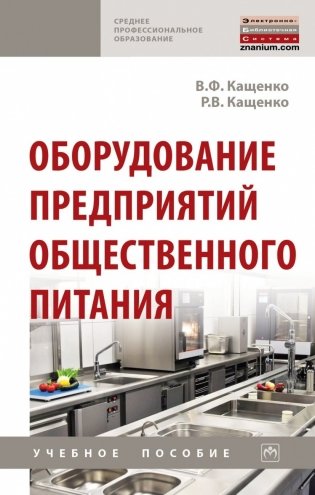 Оборудование предприятий общественного питания фото книги