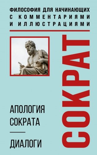Апология Сократа. Диалоги. Философия для начинающих с комментариями и иллюстрациями фото книги