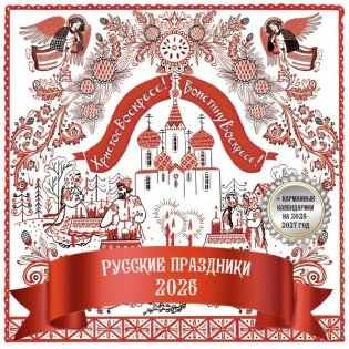Русские праздники. Календарь настенный на 2026 год фото книги