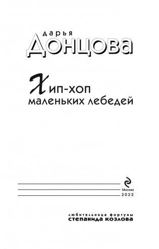 Хип-хоп маленьких лебедей фото книги 4