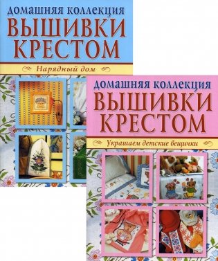 Вышивка крестом (комплект Р-1102 из 2 кн.: Нарядный дом. Украшаем детские вещички) фото книги