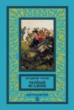 Черный всадник фото книги