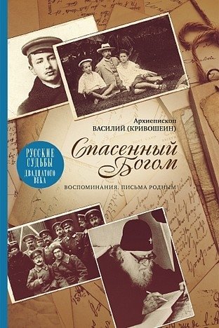 Спасенный Богом. Воспоминания. Письма к родным. Русские судьбы XX век фото книги