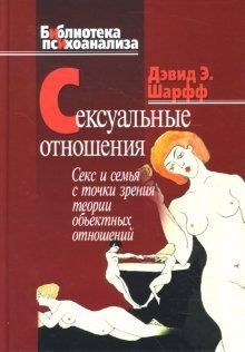 Сексуальные отношения: Секс и семья в точки зрения теории объективных отношений фото книги