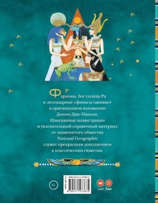 Мифы Древнего Египта. Истории о богах и священных животных фото книги 12