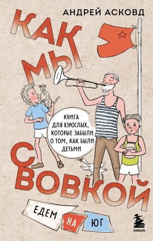 Как мы с Вовкой. Едем на юг. Книга для взрослых, которые забыли о том, как были детьми фото книги