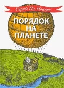 Порядок на планете фото книги
