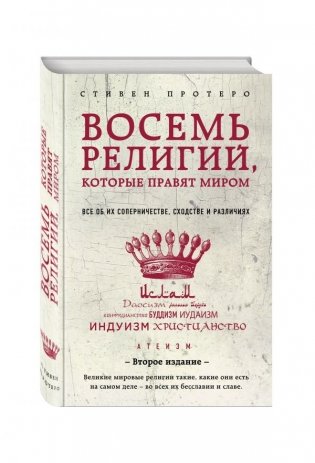 Восемь религий, которые правят миром фото книги