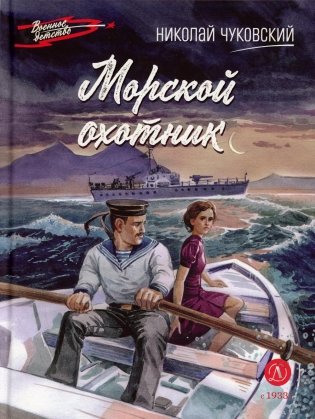 Морской охотник: повесть фото книги